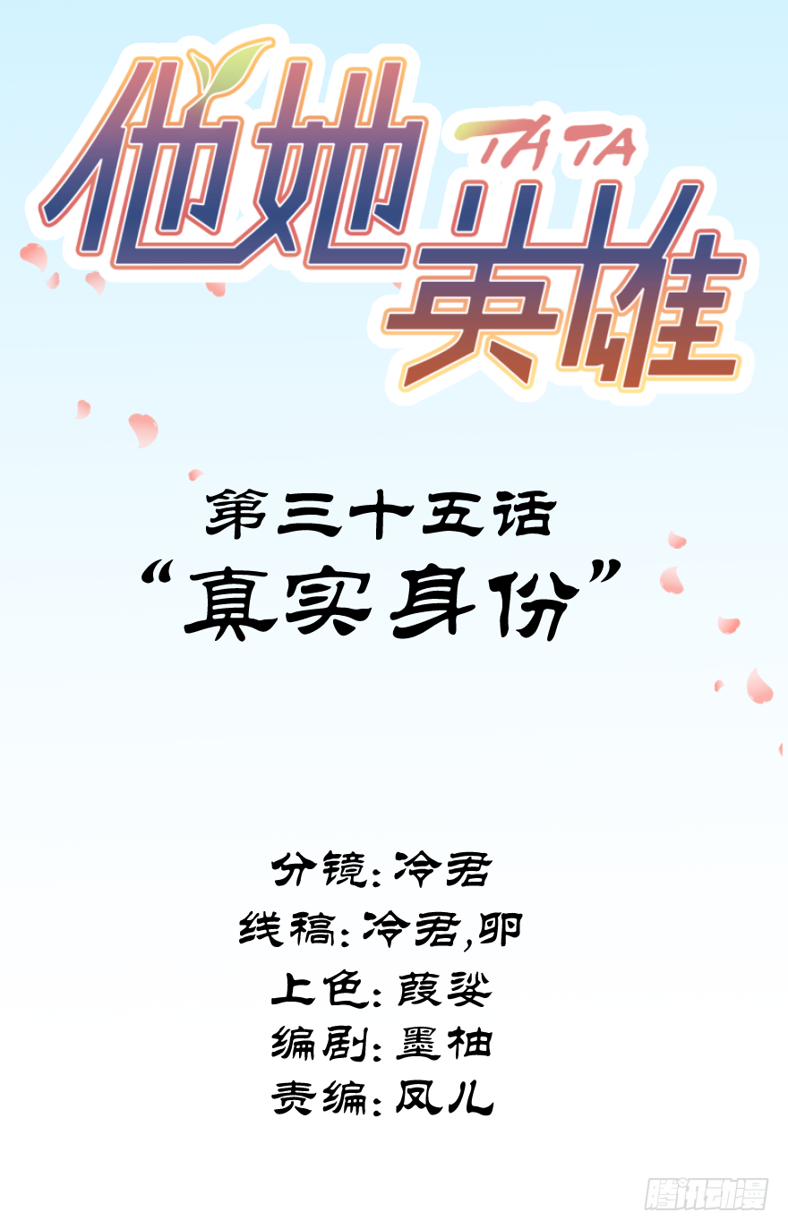 第三十五话：真实身份(1/2)-第35话