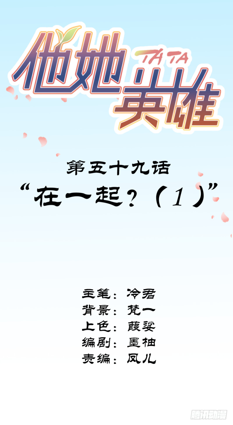 第五十九话：在一起？（1）-第59话