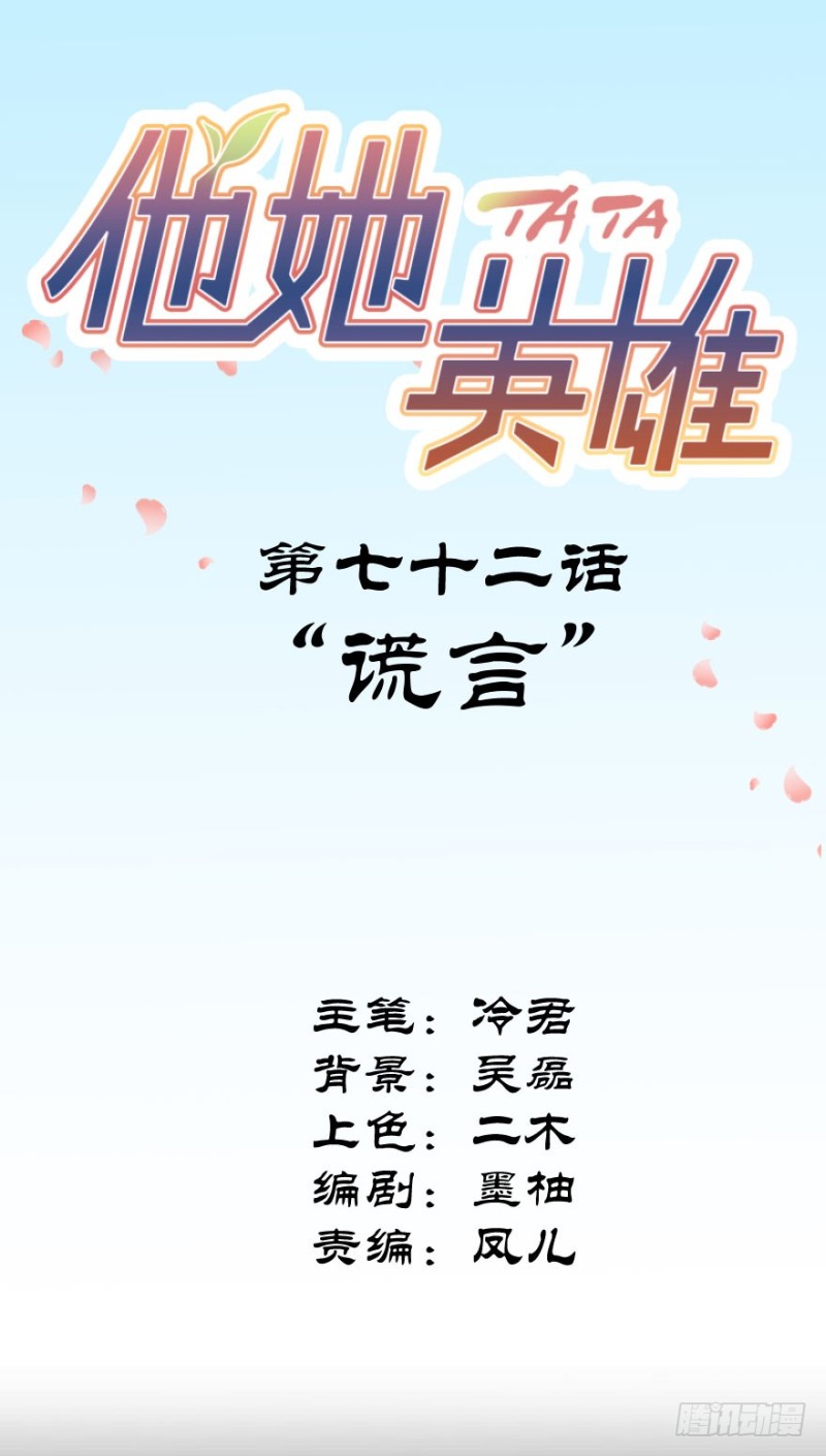 第七十二话：谎言(1/2)-第73话