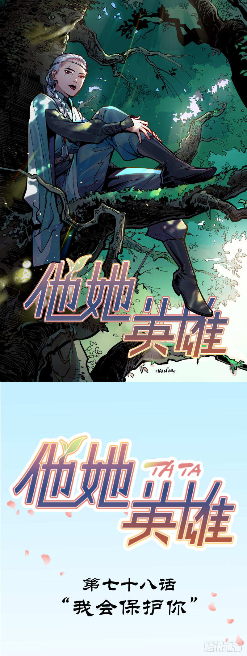 第七十八话：我会保护你-第79话