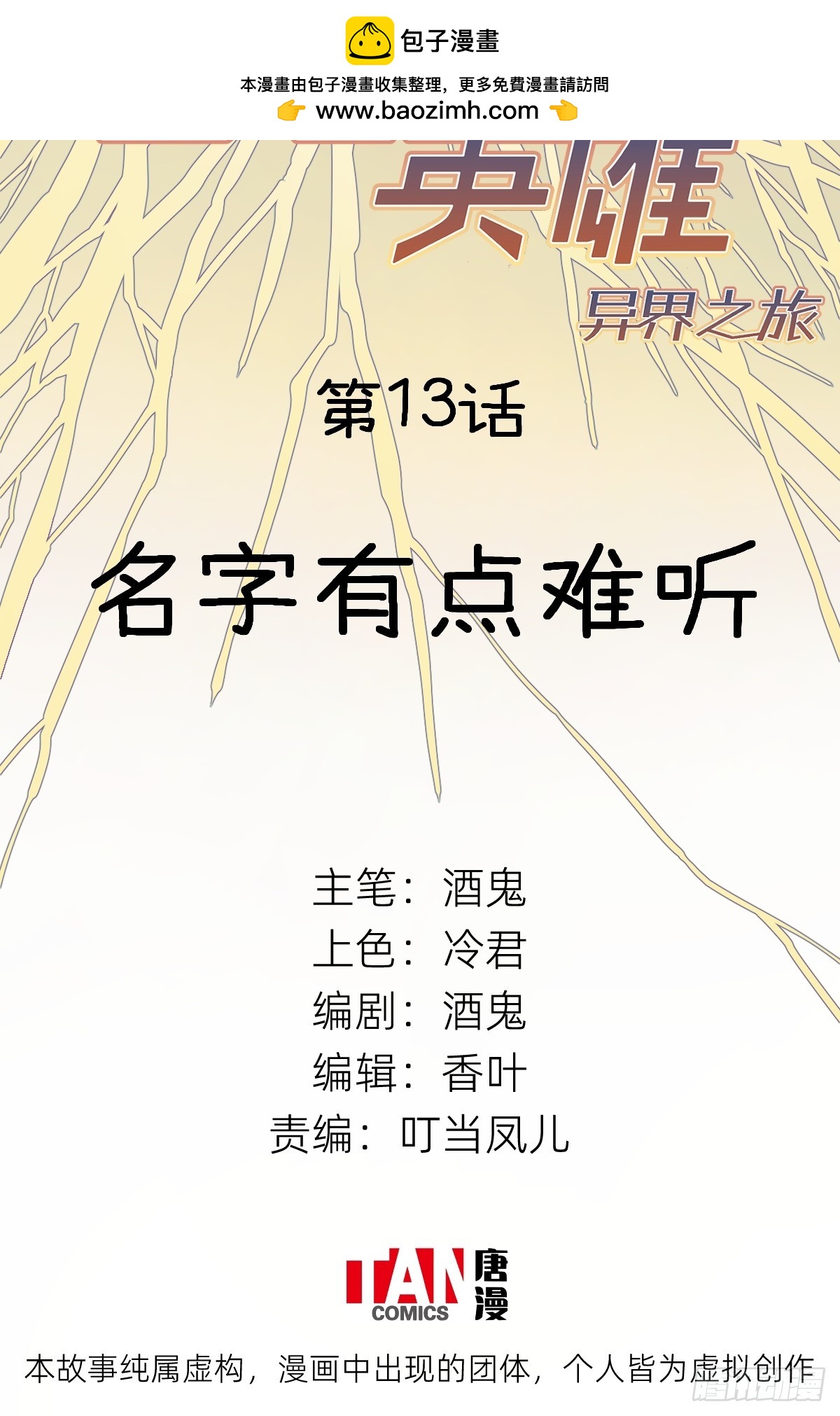 第13话：名字有点难听(1/2)-第13话