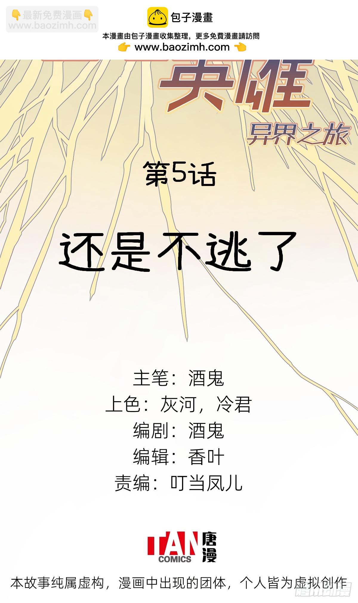 第5话：还是不逃了(1/2)-第5话