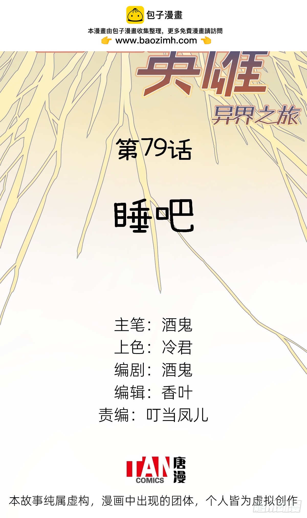 第79话：睡吧(1/2)-第79话