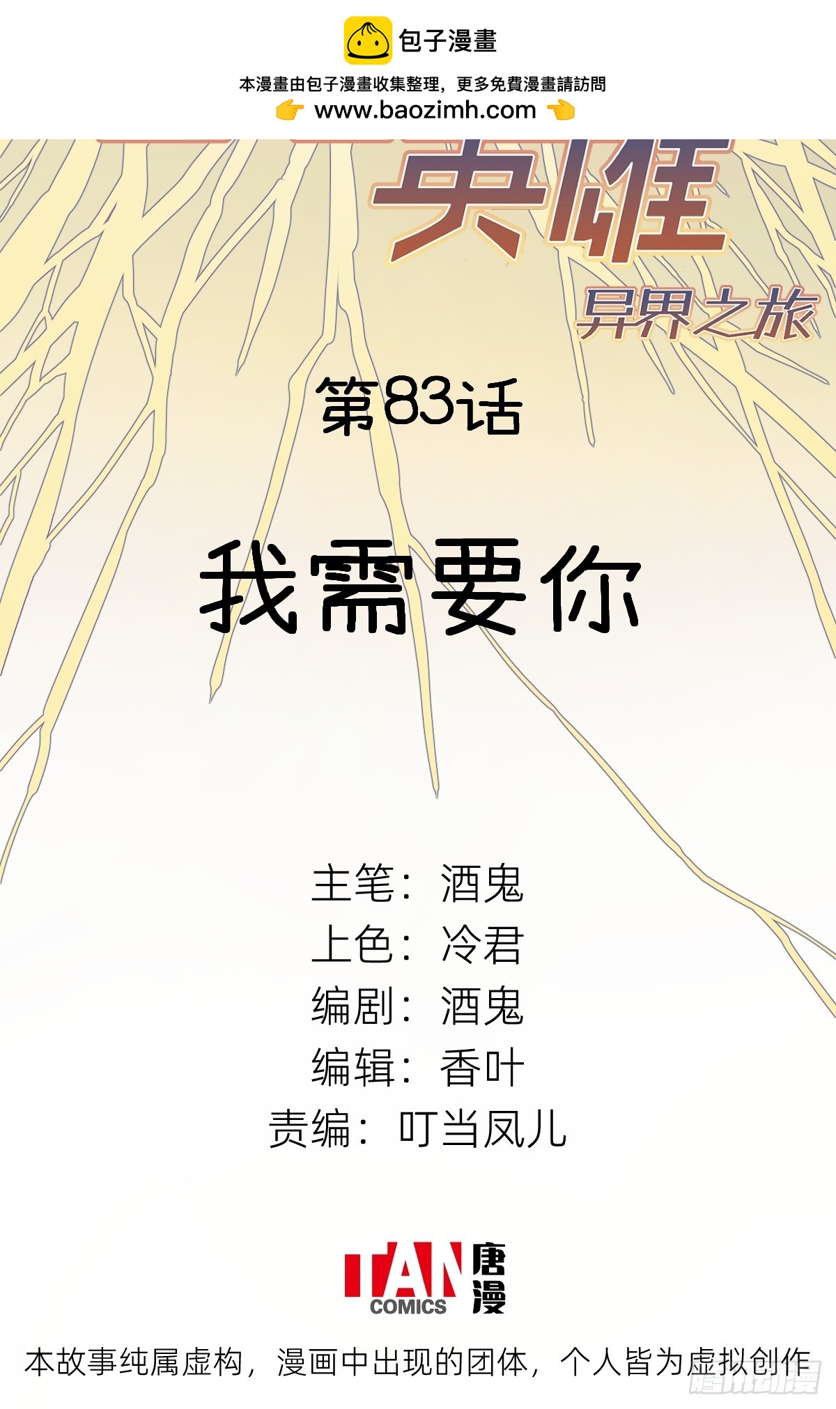 第83话：我需要你(1/2)-第83话