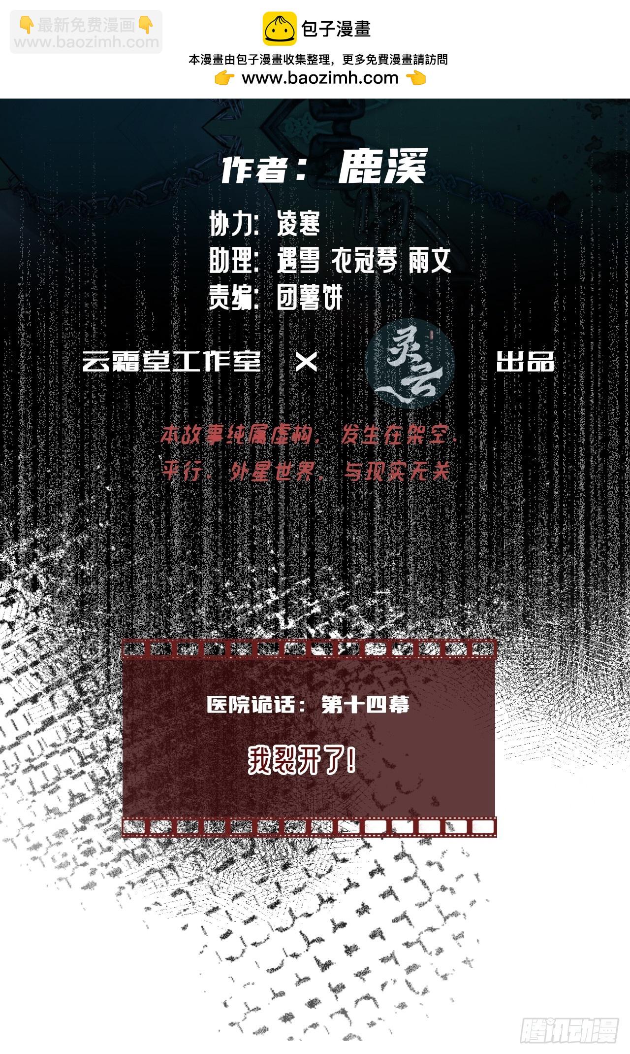 医院诡话：14、我裂开了!(1/2)-第33话