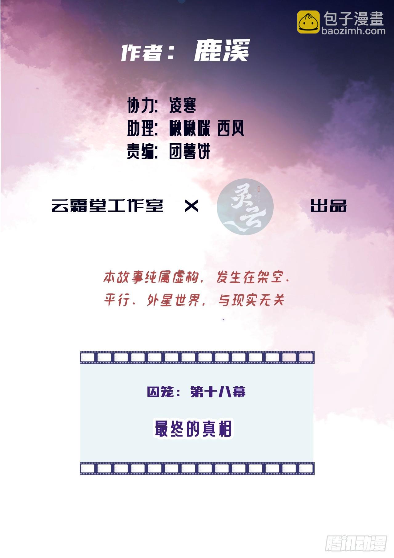 囚笼：18、最终的真相(1/2)-第87话