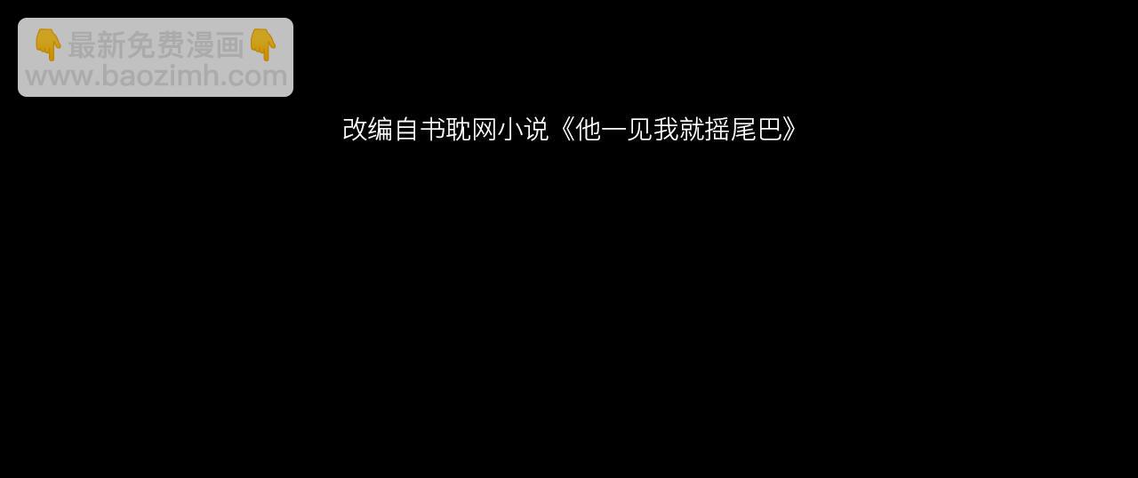 第1话 喜欢我的腿？(1/2)-第3话