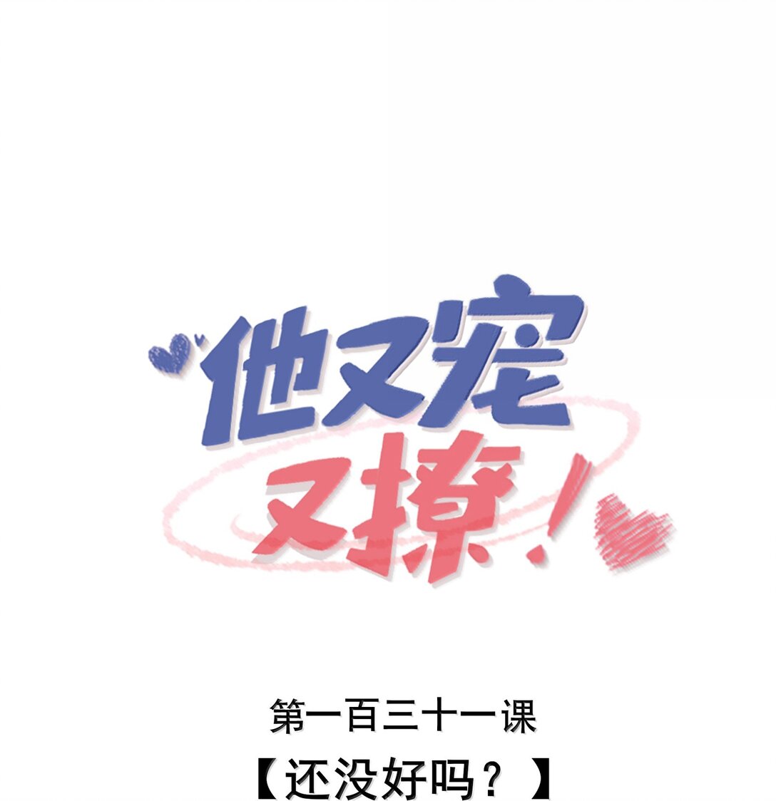 131 还没好吗？-第135话