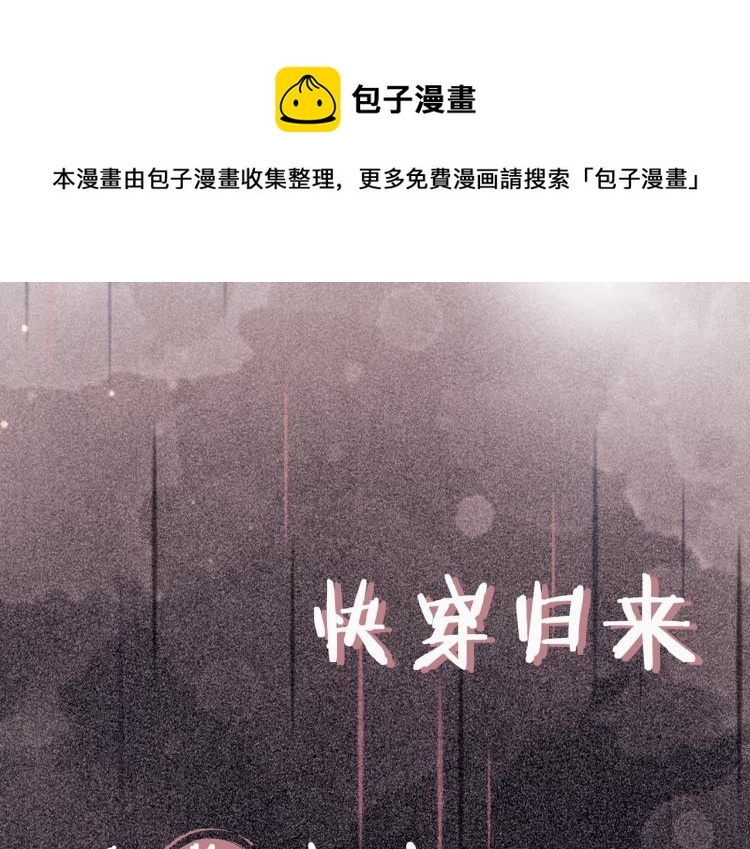 序章 快穿归来众叛亲离？(1/2)-第1话