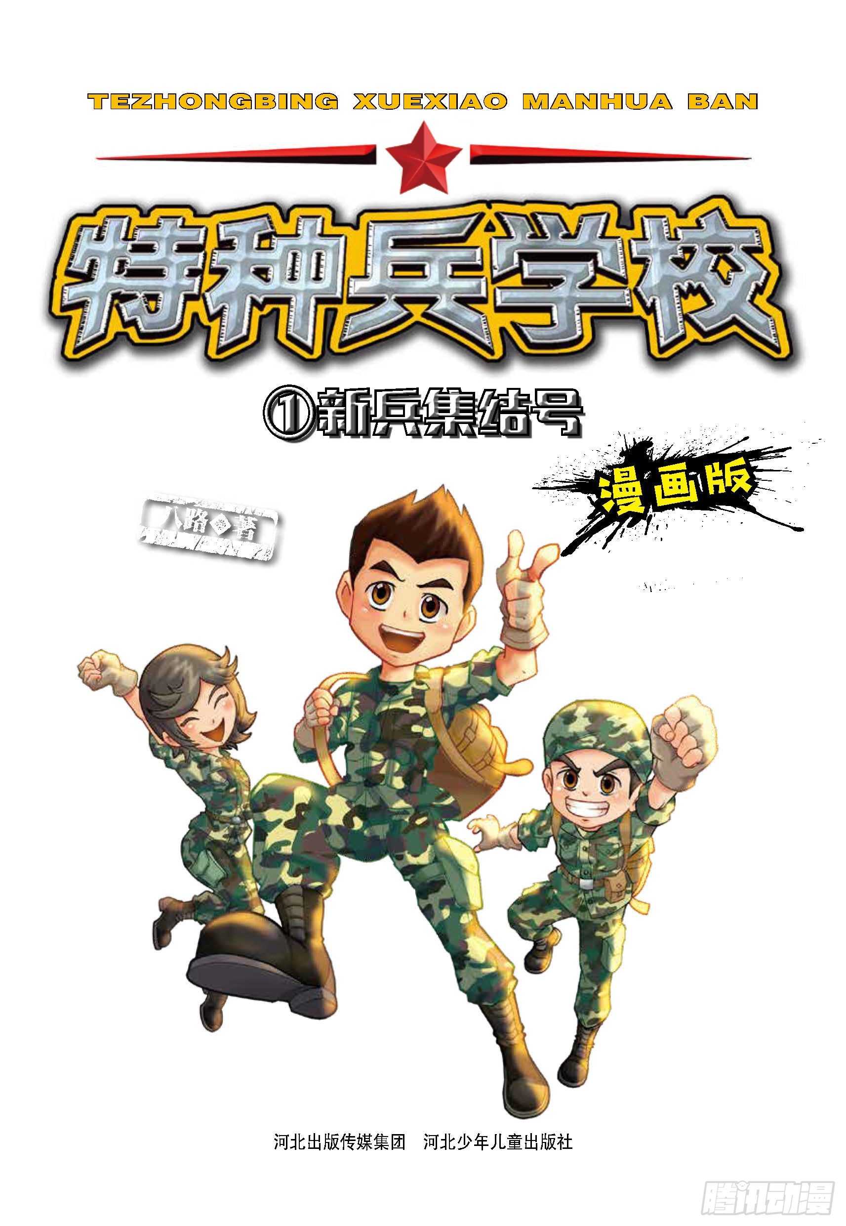 新兵集结号第1话：和教官叫板-第1话