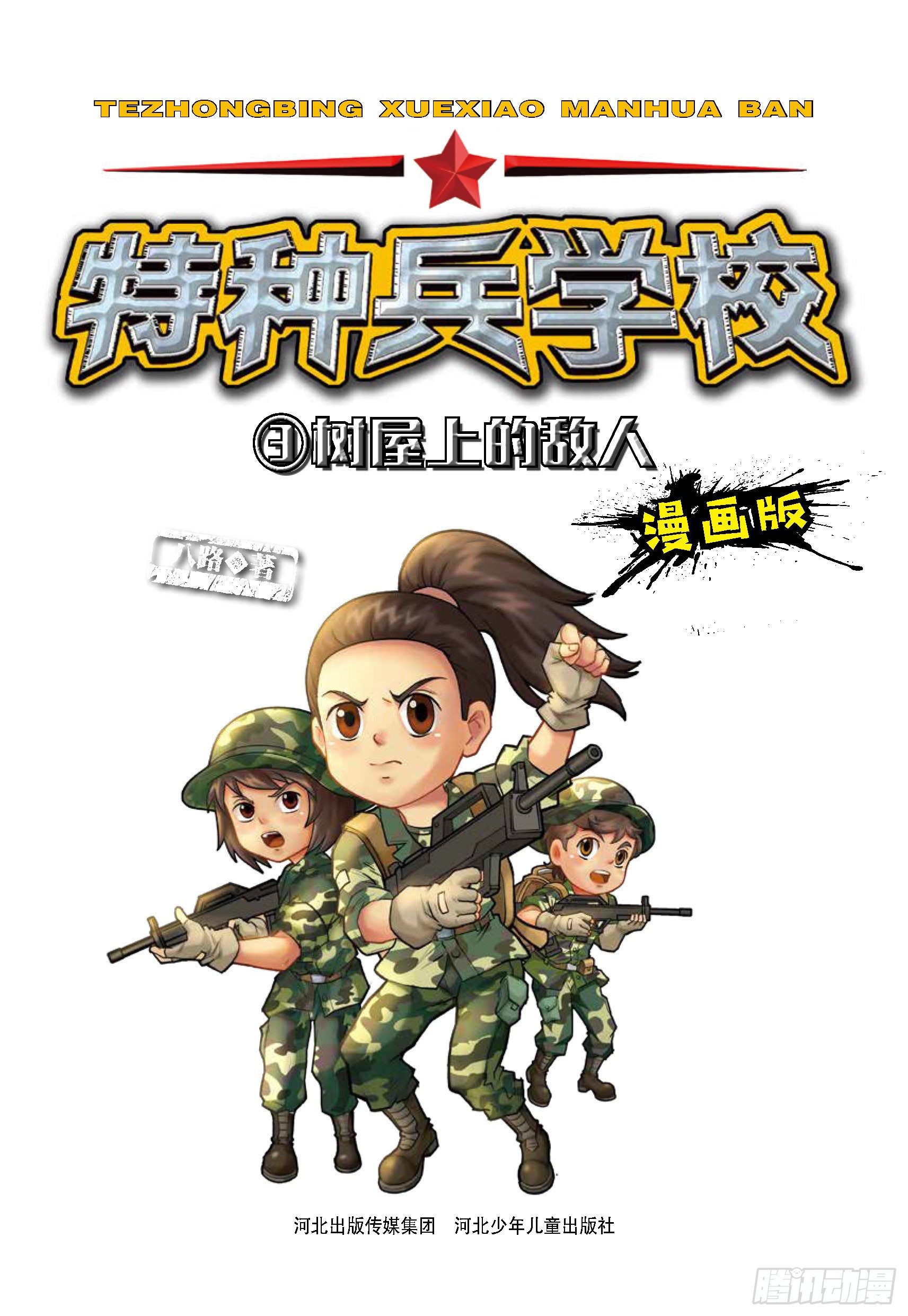 树屋上的敌人第31话：森林争执-第31话