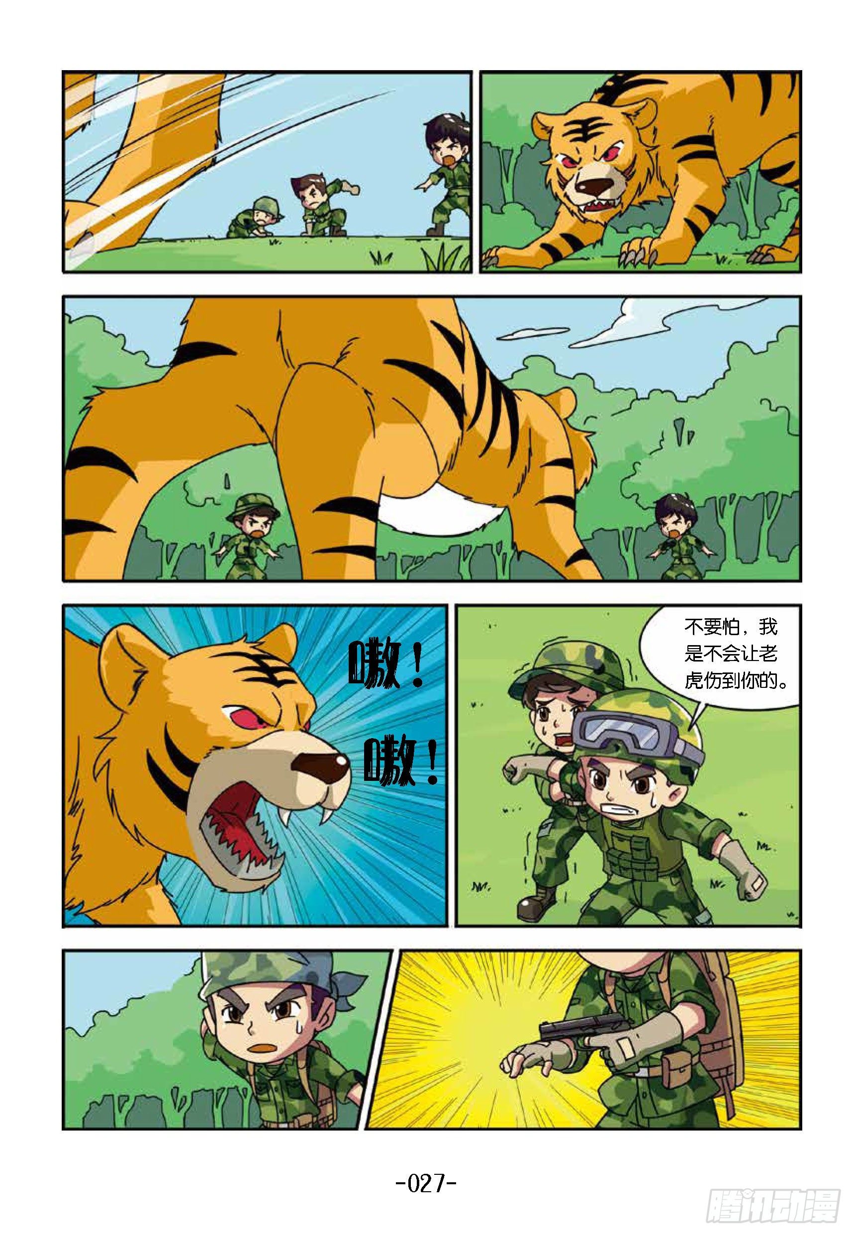 树屋上的敌人第33话：真假老虎-第33话