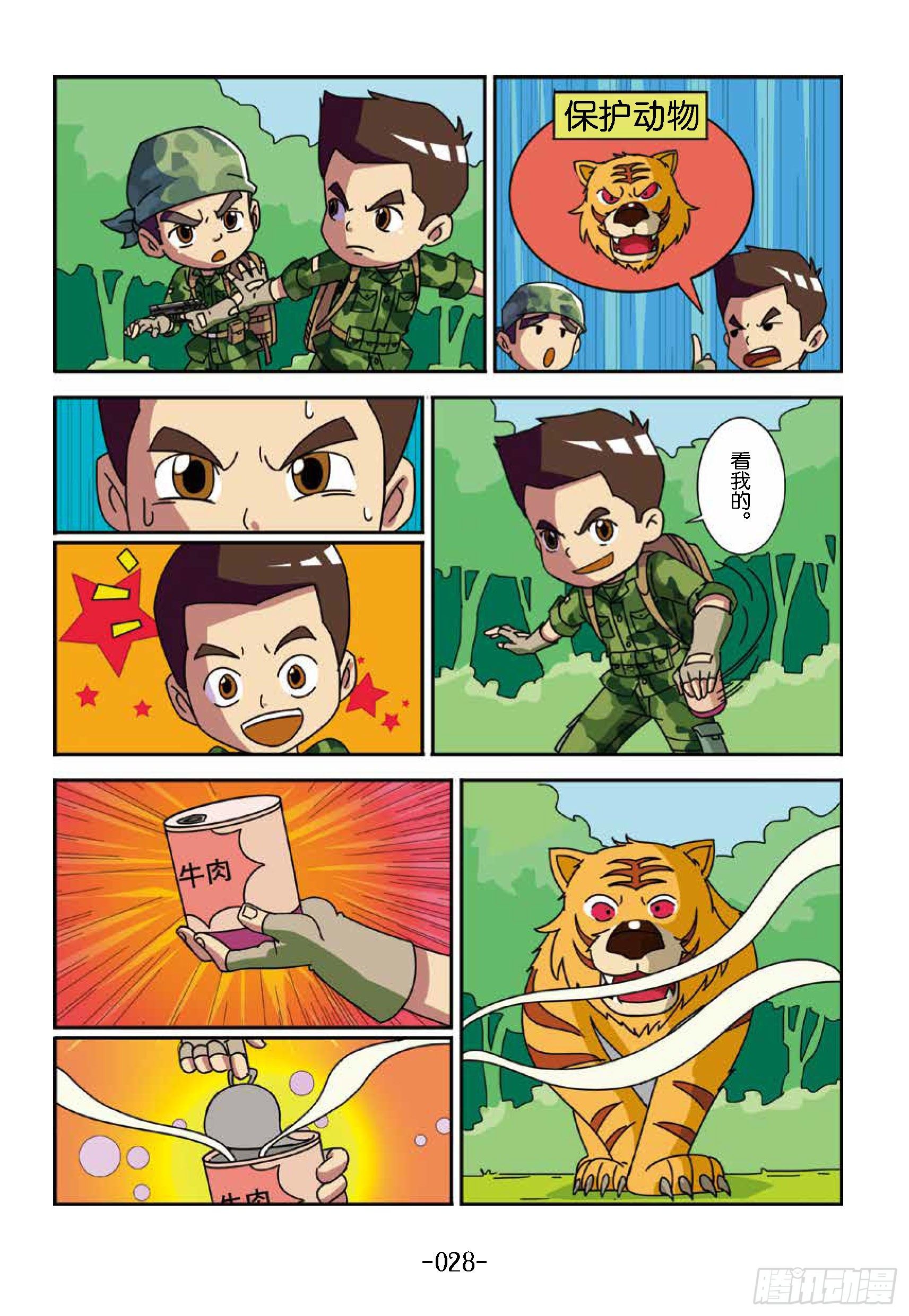 树屋上的敌人第33话：真假老虎-第33话