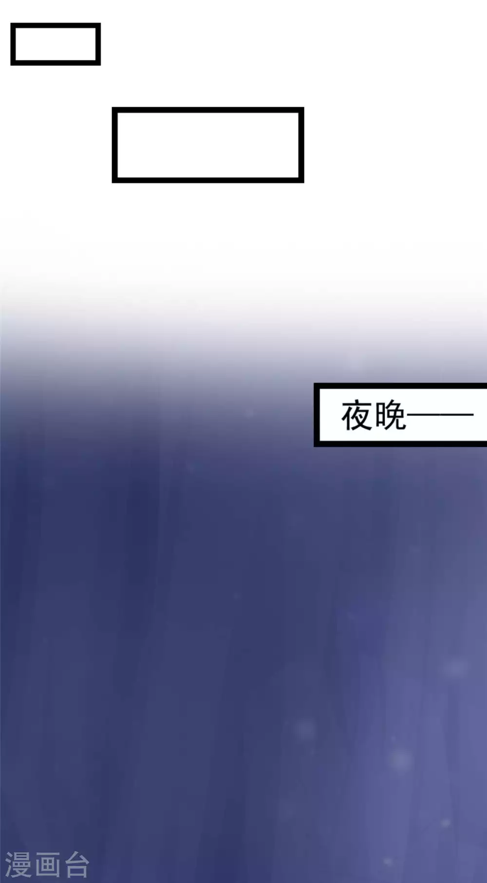 第10话 裤裆藏剑666-第11话