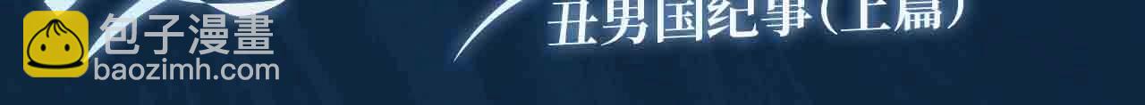 🍣藤女 藤女特典季·丑男国纪事即将上线！ 第3页