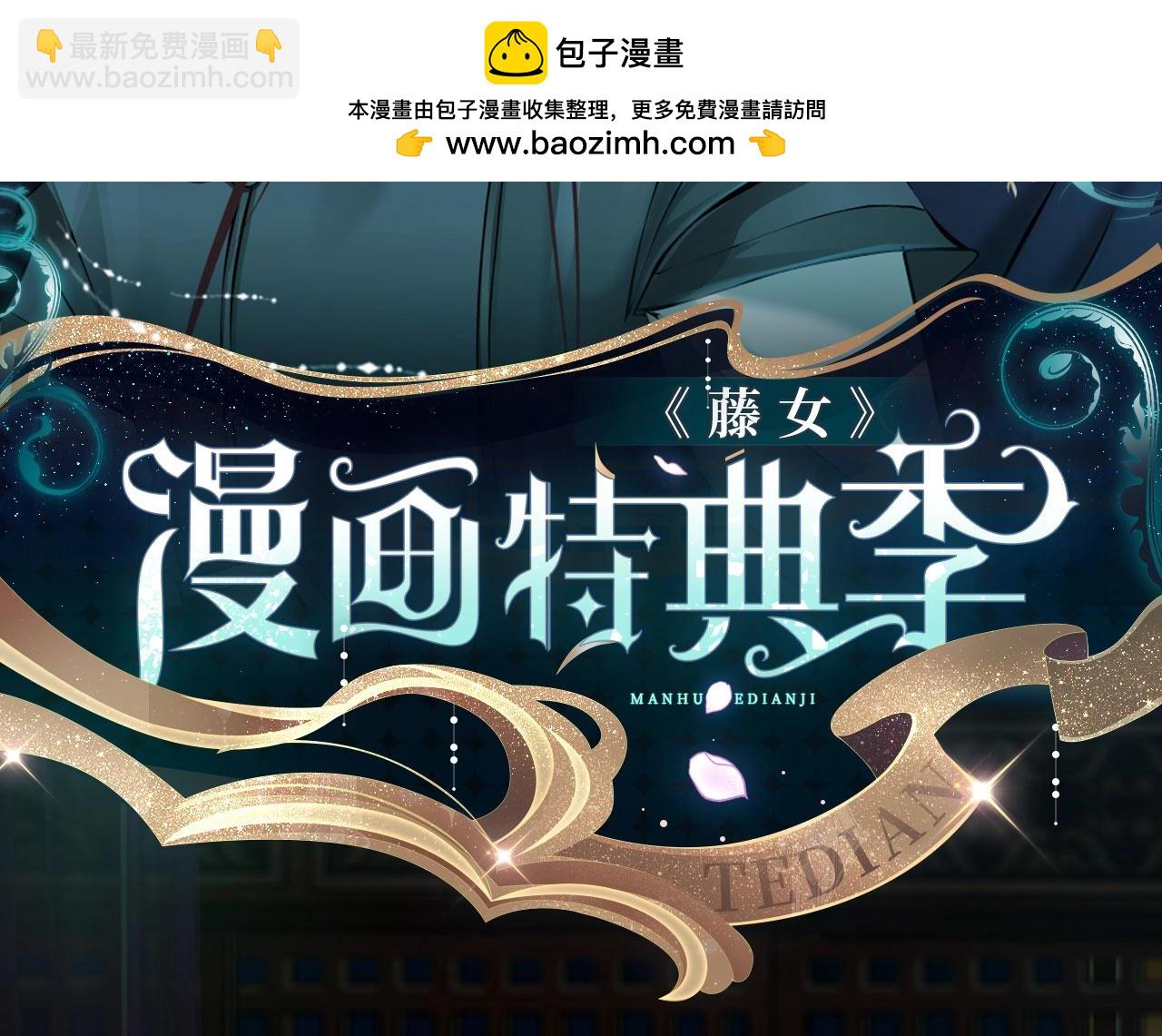 🍣藤女 特典季·丑男国纪事（下）12月20日即将上线！ 第2页