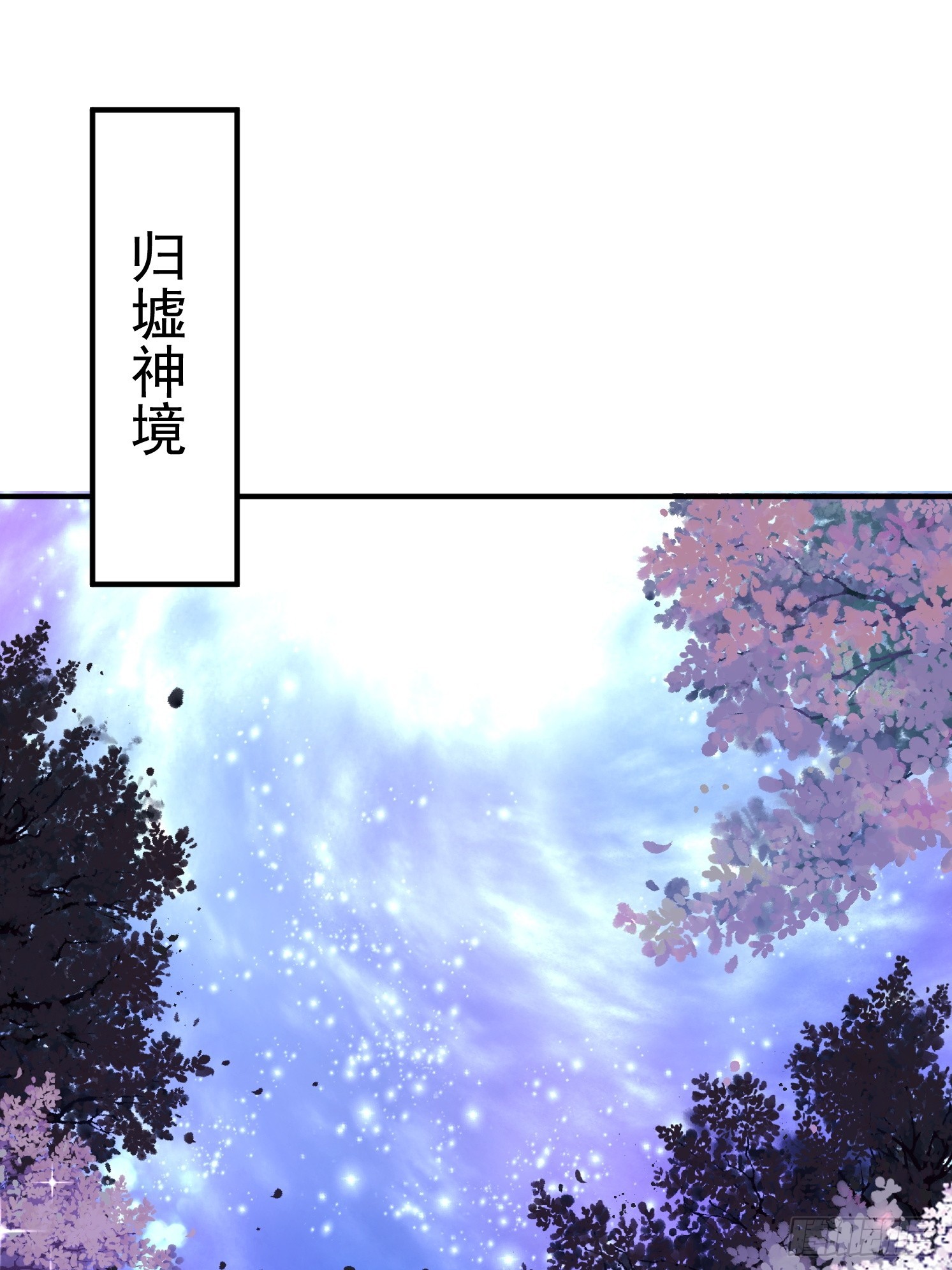08 归墟神境(1/2)-第9话