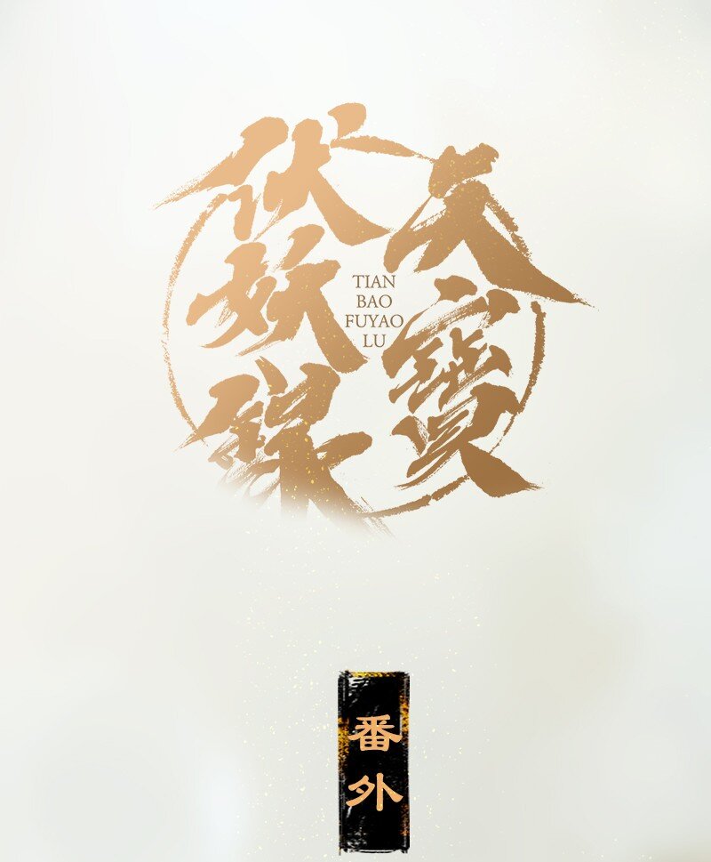 番外 什么是露水姻缘？-第19话
