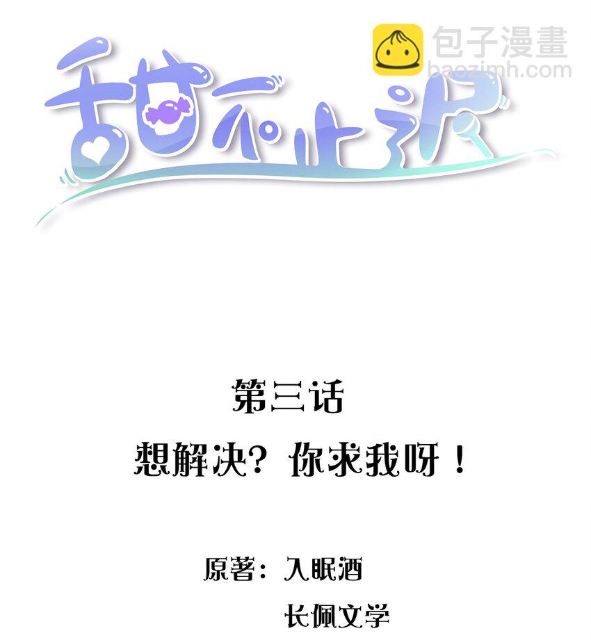 003 想解决？你求我呀！-第3话