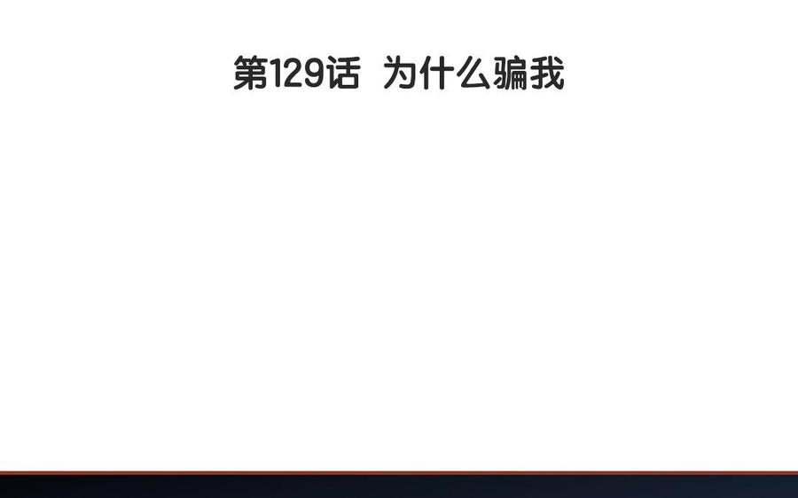 第129话 为什么骗我(1/2)-第93话