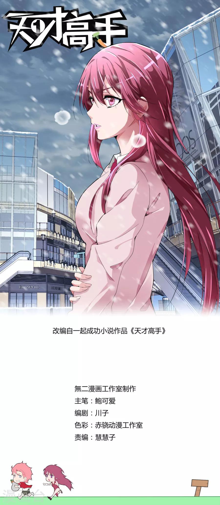🍣天才高手 第101话 不讲理 第1页