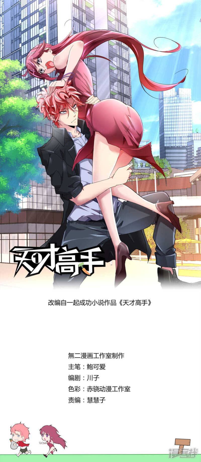 🍣天才高手 不为人知的一面 第1页