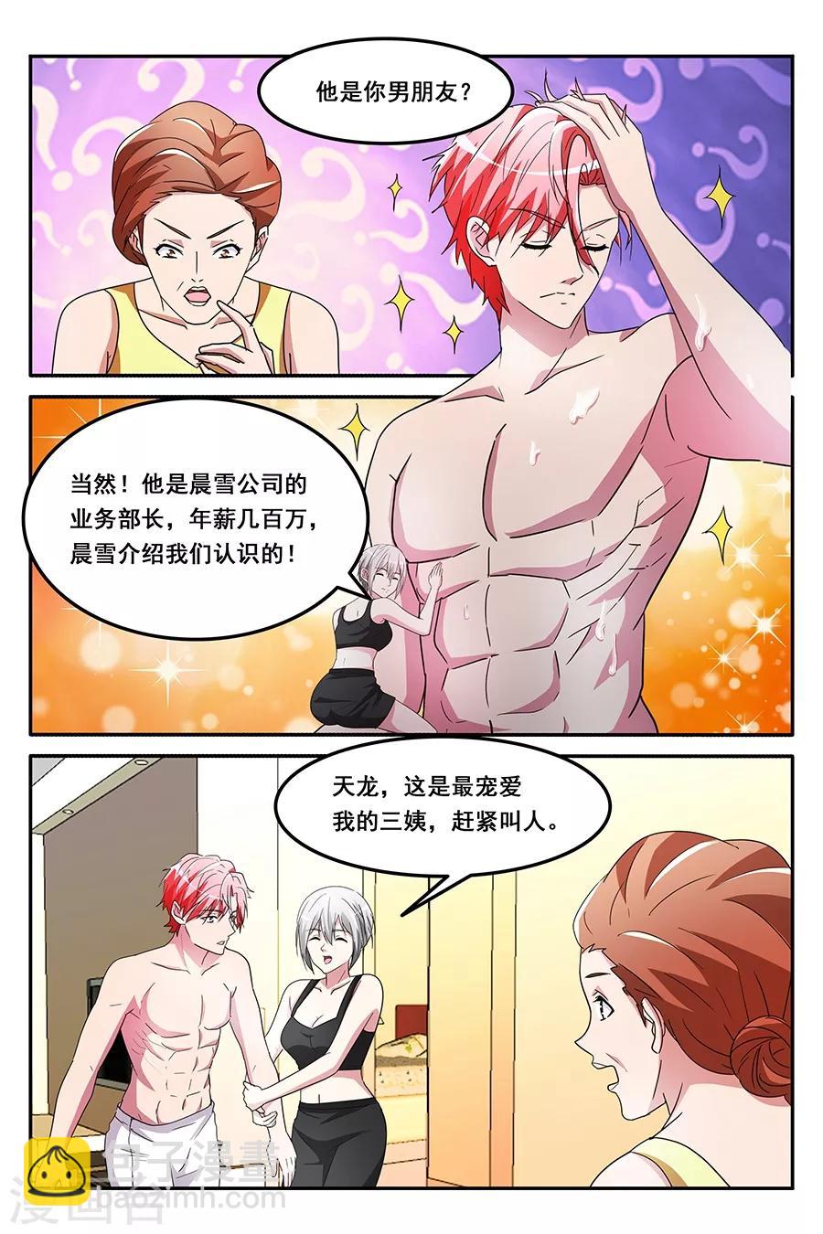 🍣天才高手 第145话 假男友 第4页