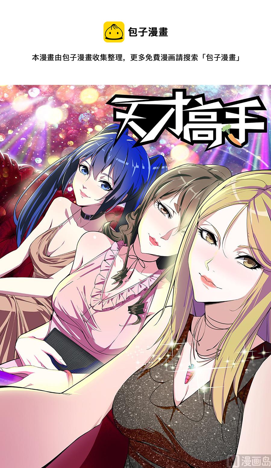 🍣天才高手 百里花来我们公司？ 第1页
