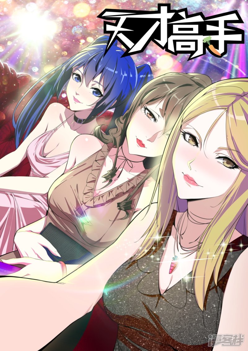 🍣天才高手 你家里有女人衣服？！<有公告> 第1页