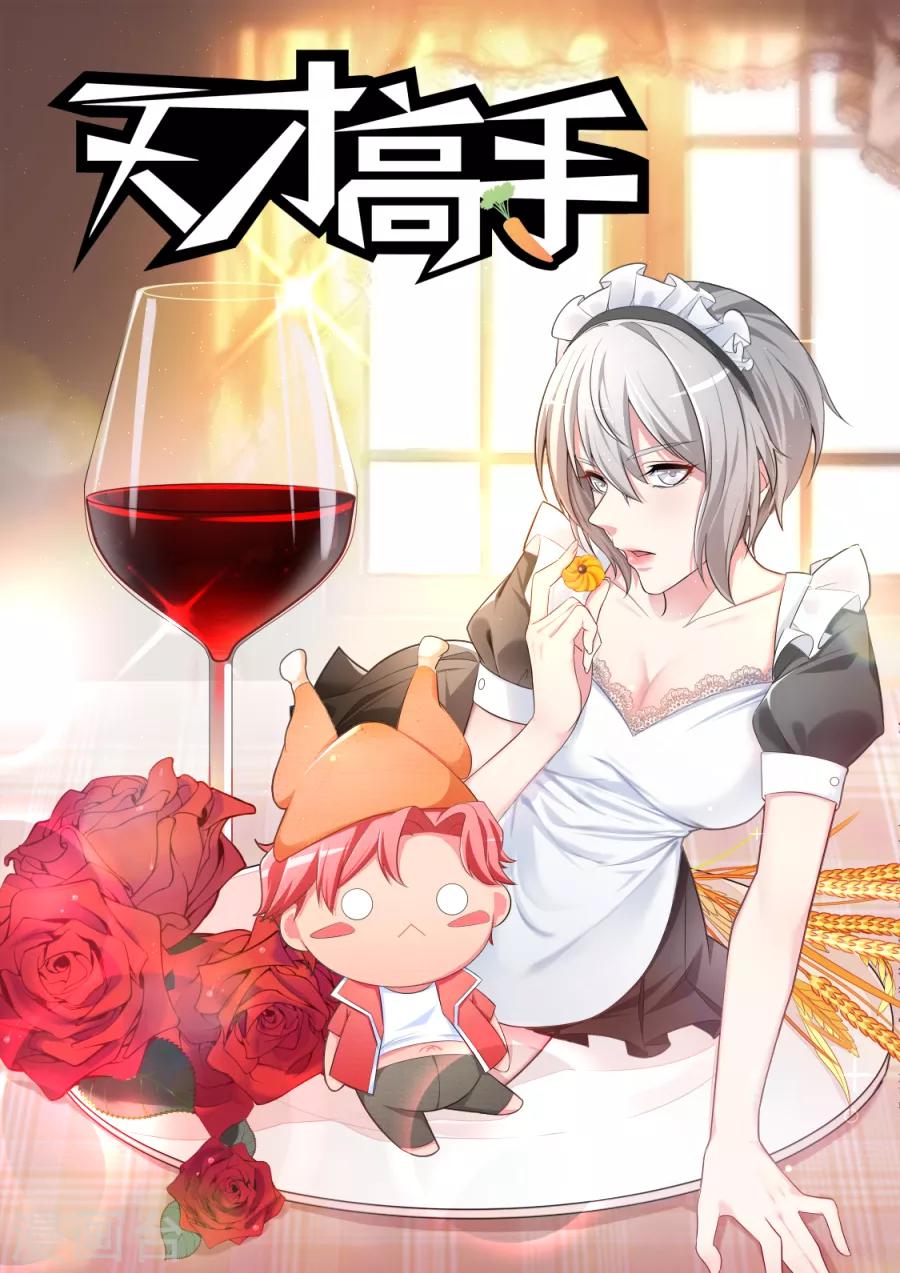 🍣天才高手 第185话 孔家的美女 第1页