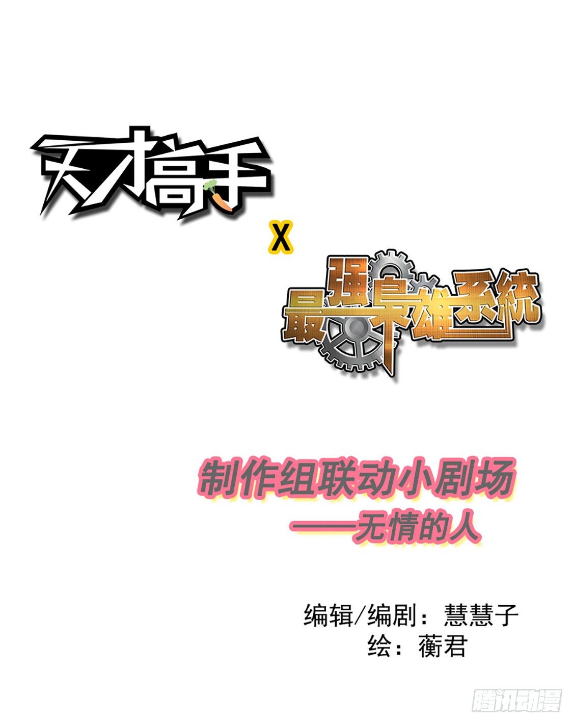 🍣天才高手 天才x枭雄 制作组小剧场 第1页