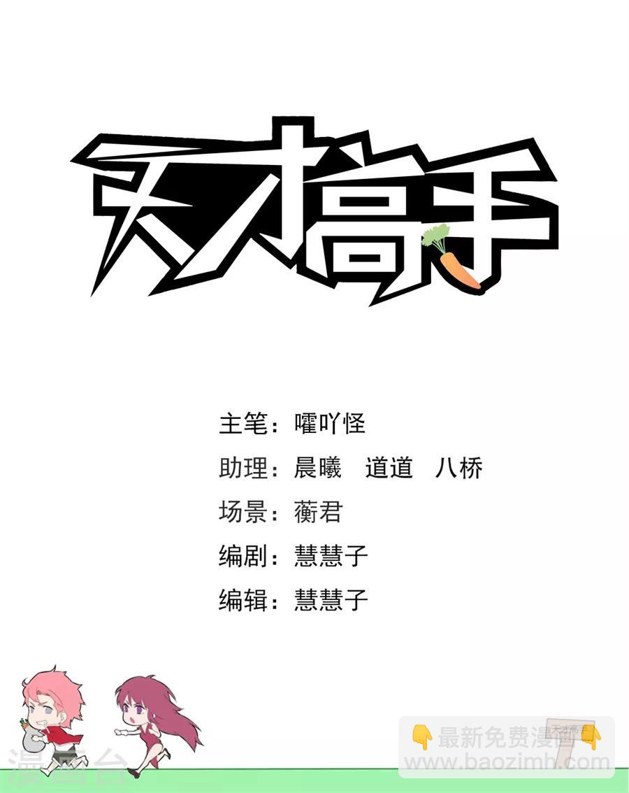 🍣天才高手 第194话 快把衣服换了 第2页