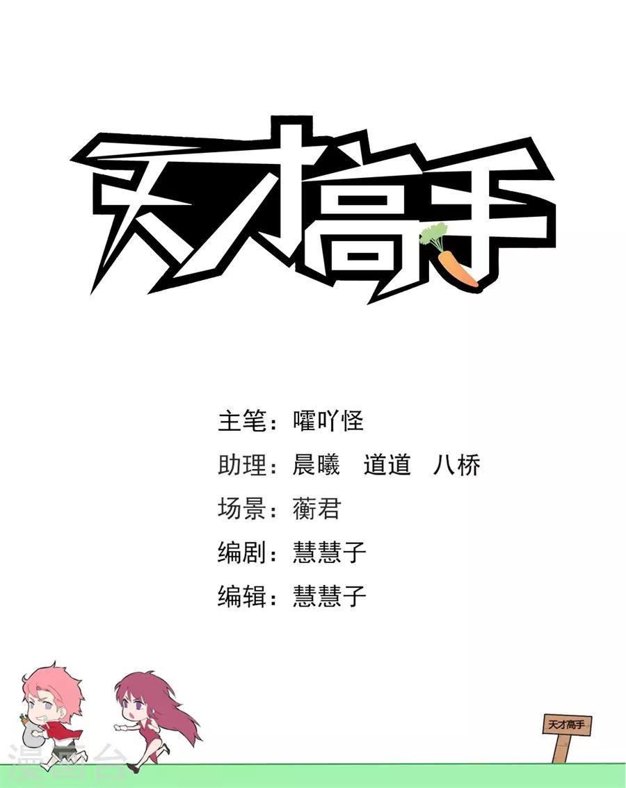 🍣天才高手 第203话 和林晨雪…… 第1页