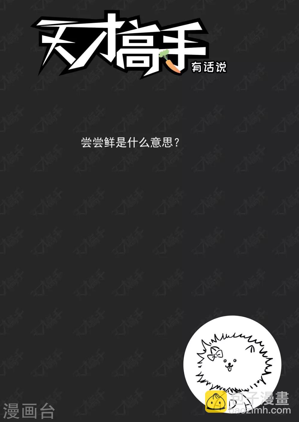 🍣天才高手 第220话 尝尝鲜？ 第15页