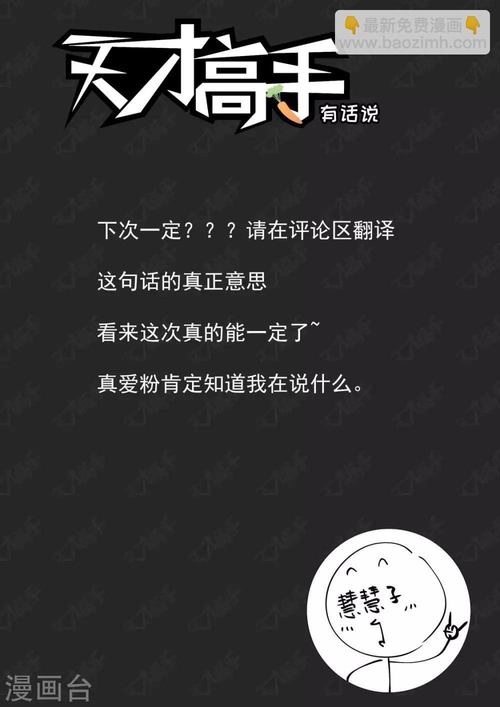 🍣天才高手 第242话 陪我 第15页
