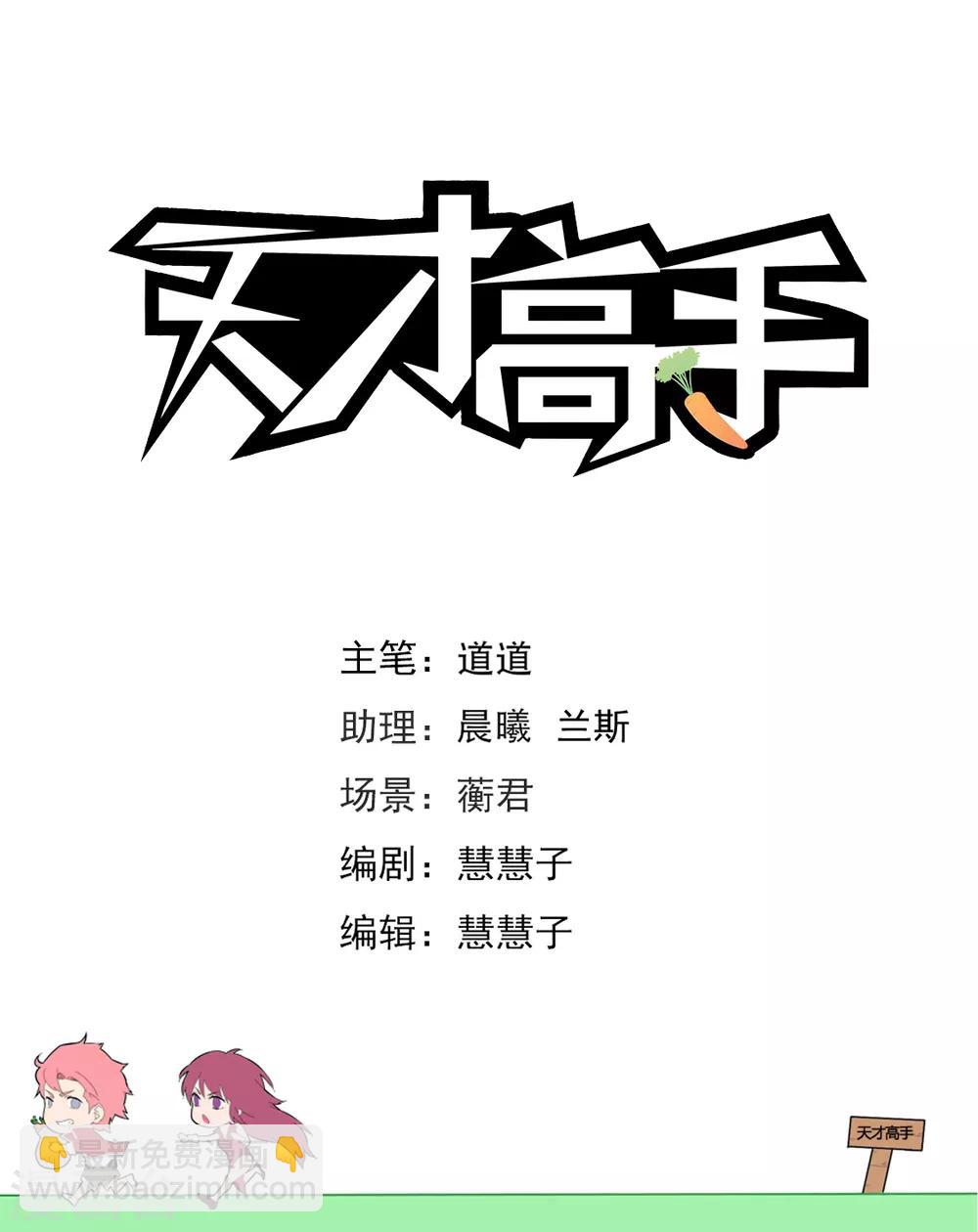 🍣天才高手 第242话 陪我 第2页
