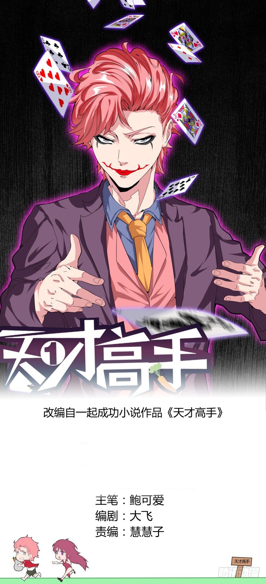 🍣天才高手 不学无术 第1页