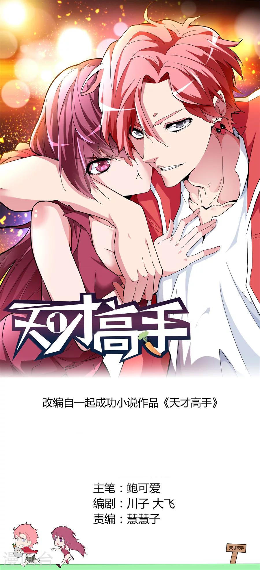 🍣天才高手 第45话 双龙对决 第1页