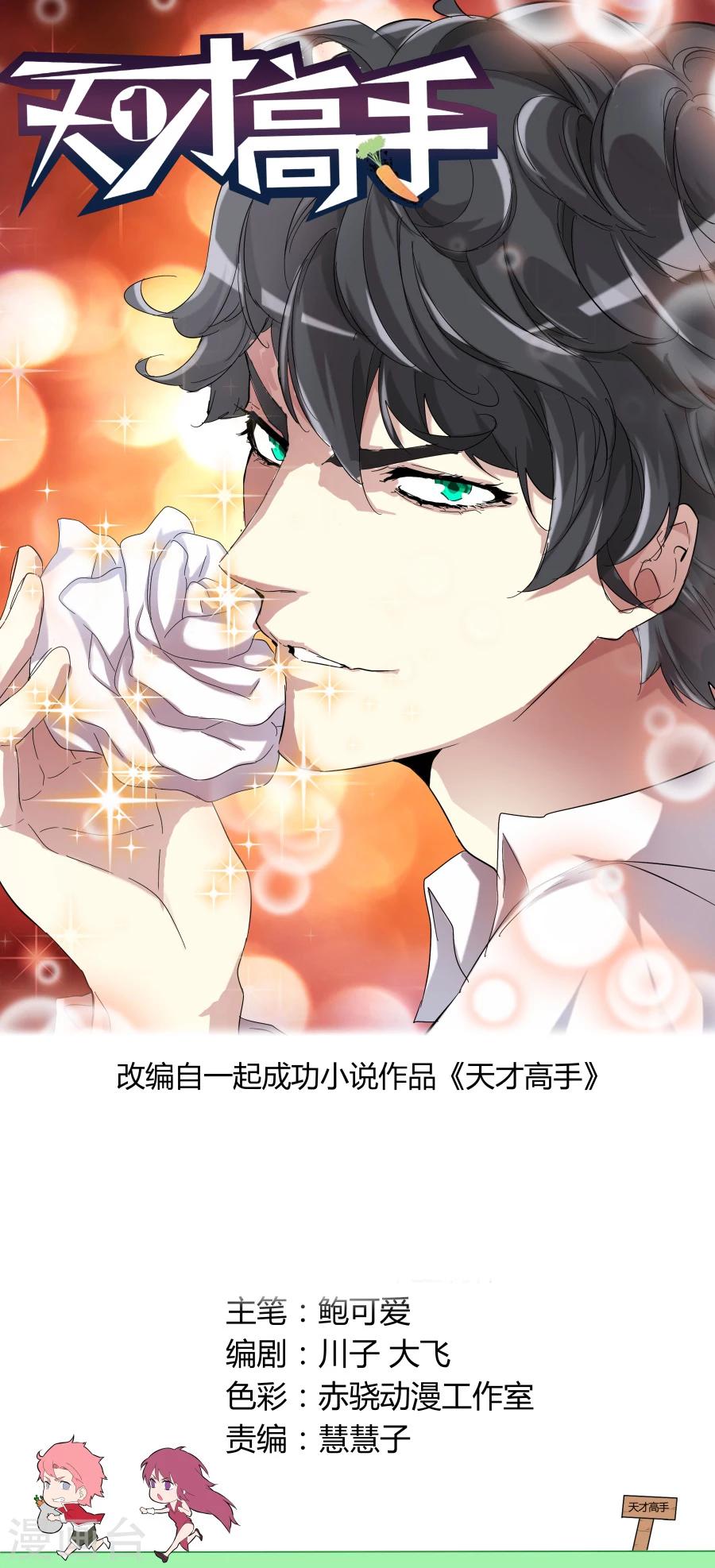 🍣天才高手 第77话 决策人 第1页