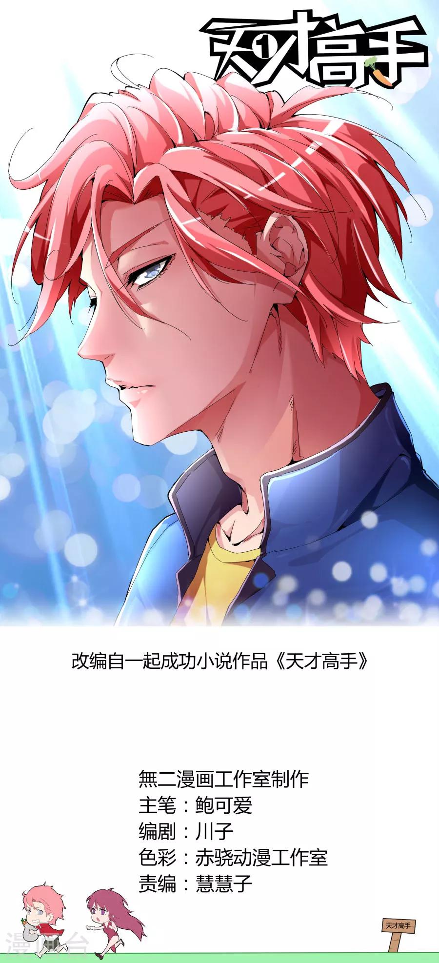 🍣天才高手 第89话 故意抹黑 第1页