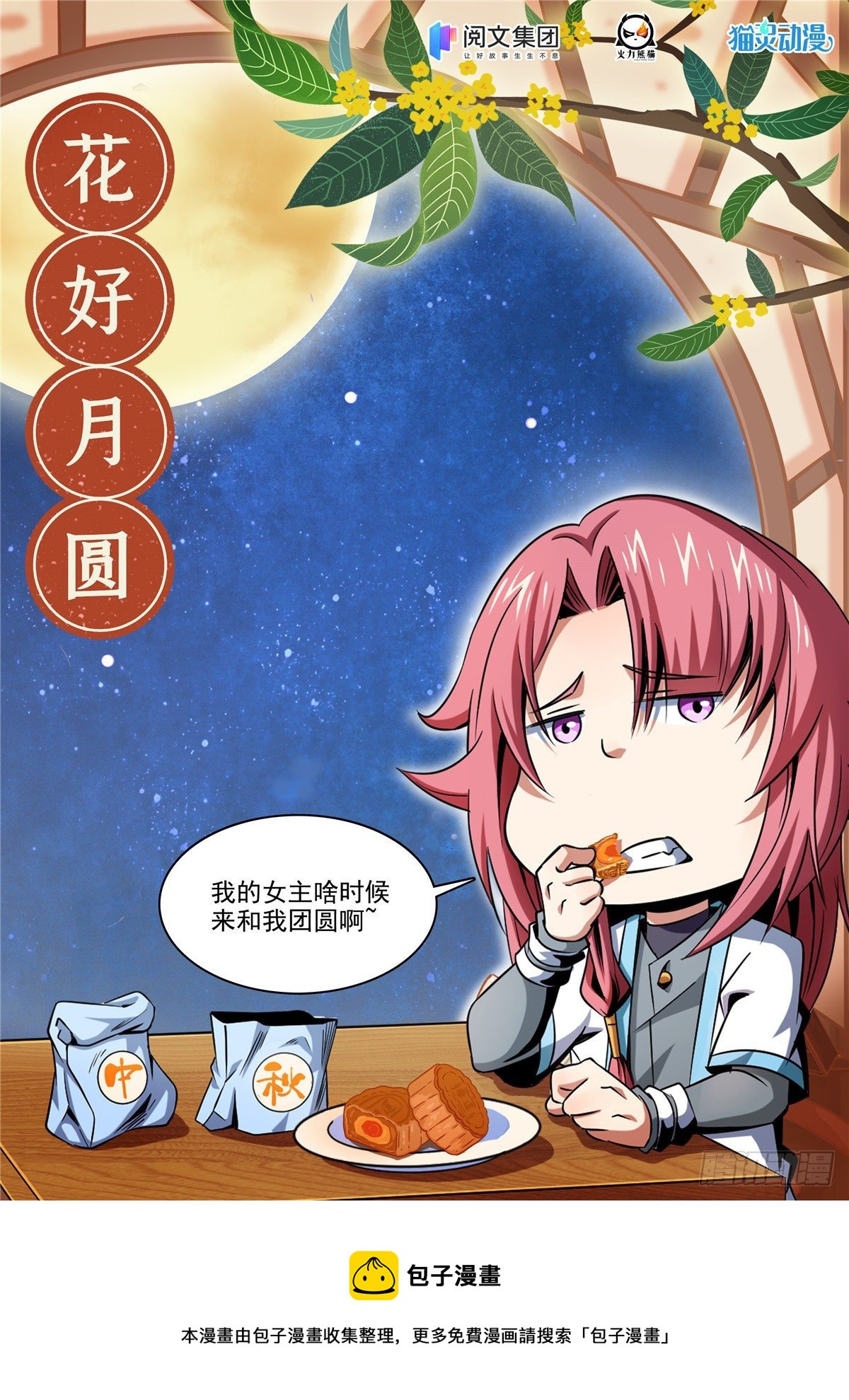 中秋贺图-第105话