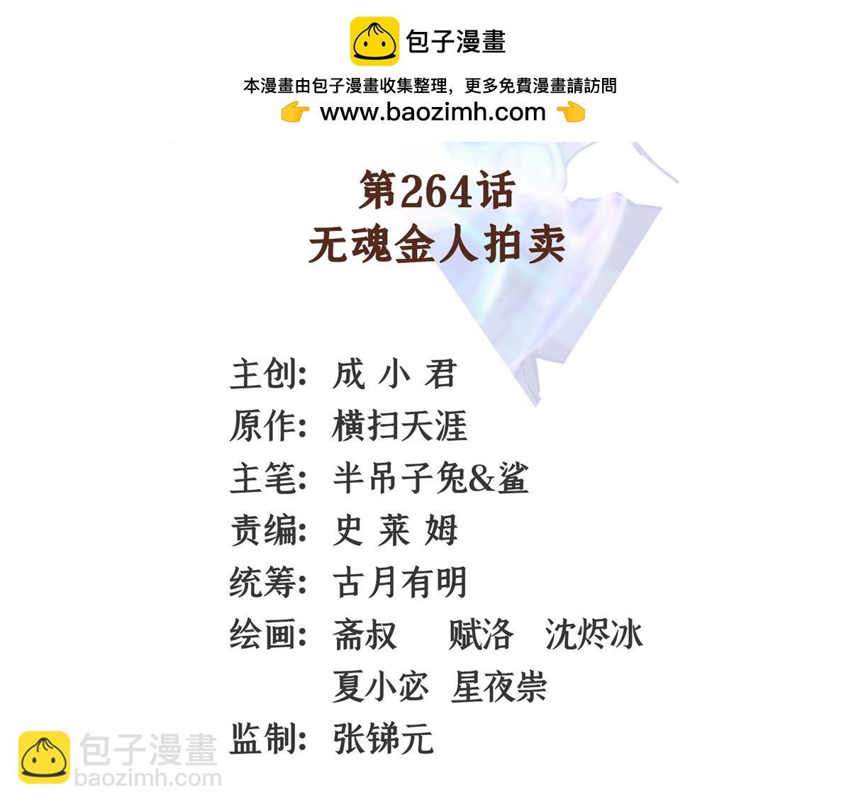 第264话 无魂金人拍卖(1/2)-第269话