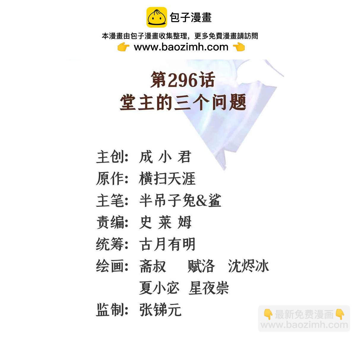 第296话 堂主的三个问题(1/2)-第301话