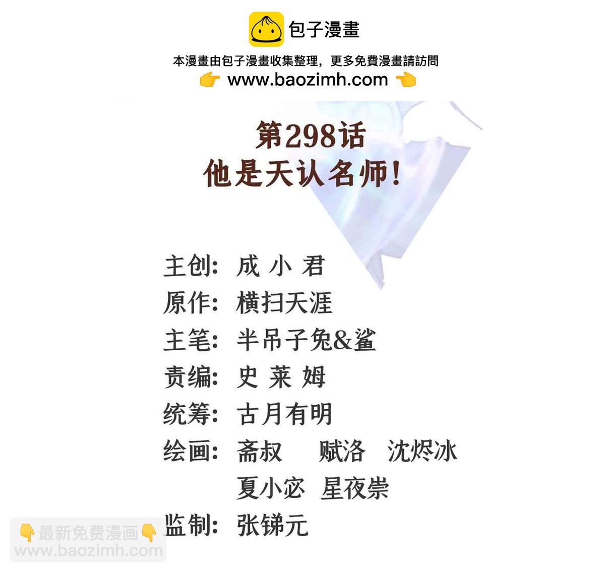 第298 他是天认名师！(1/2)-第303话