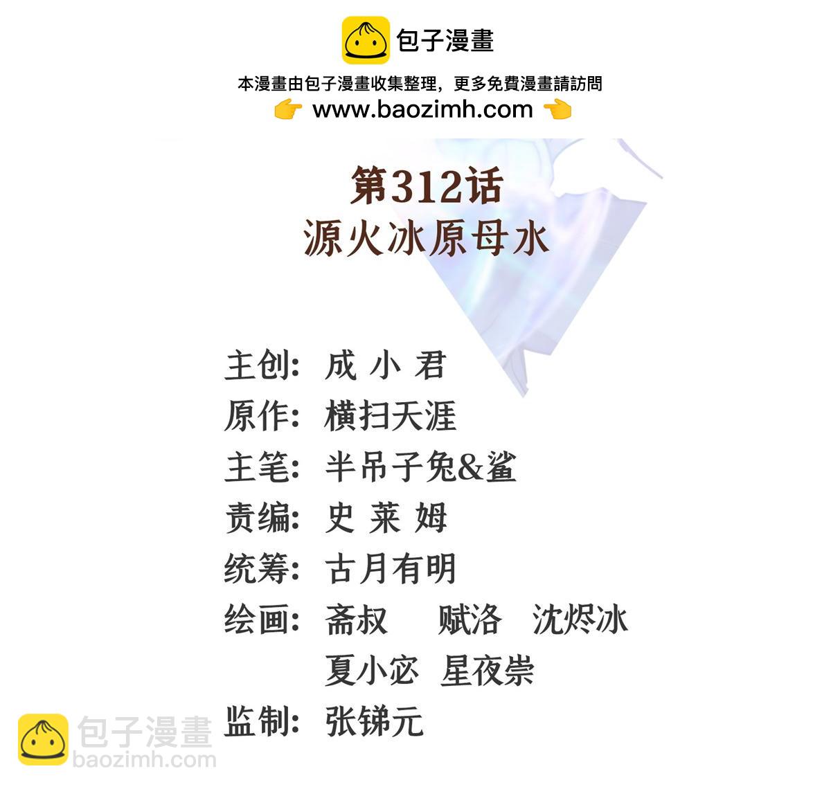 第312话 源火冰原母水(1/2)-第317话