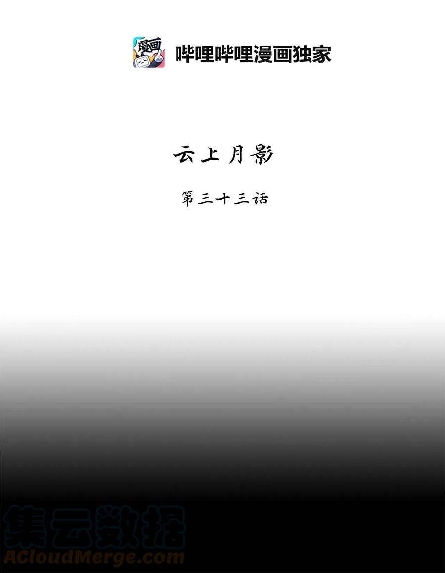 100 云上月影（三十三）-第101话