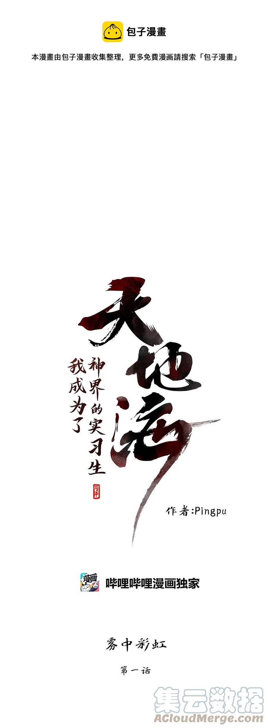 102 雾中彩虹（一）-第103话