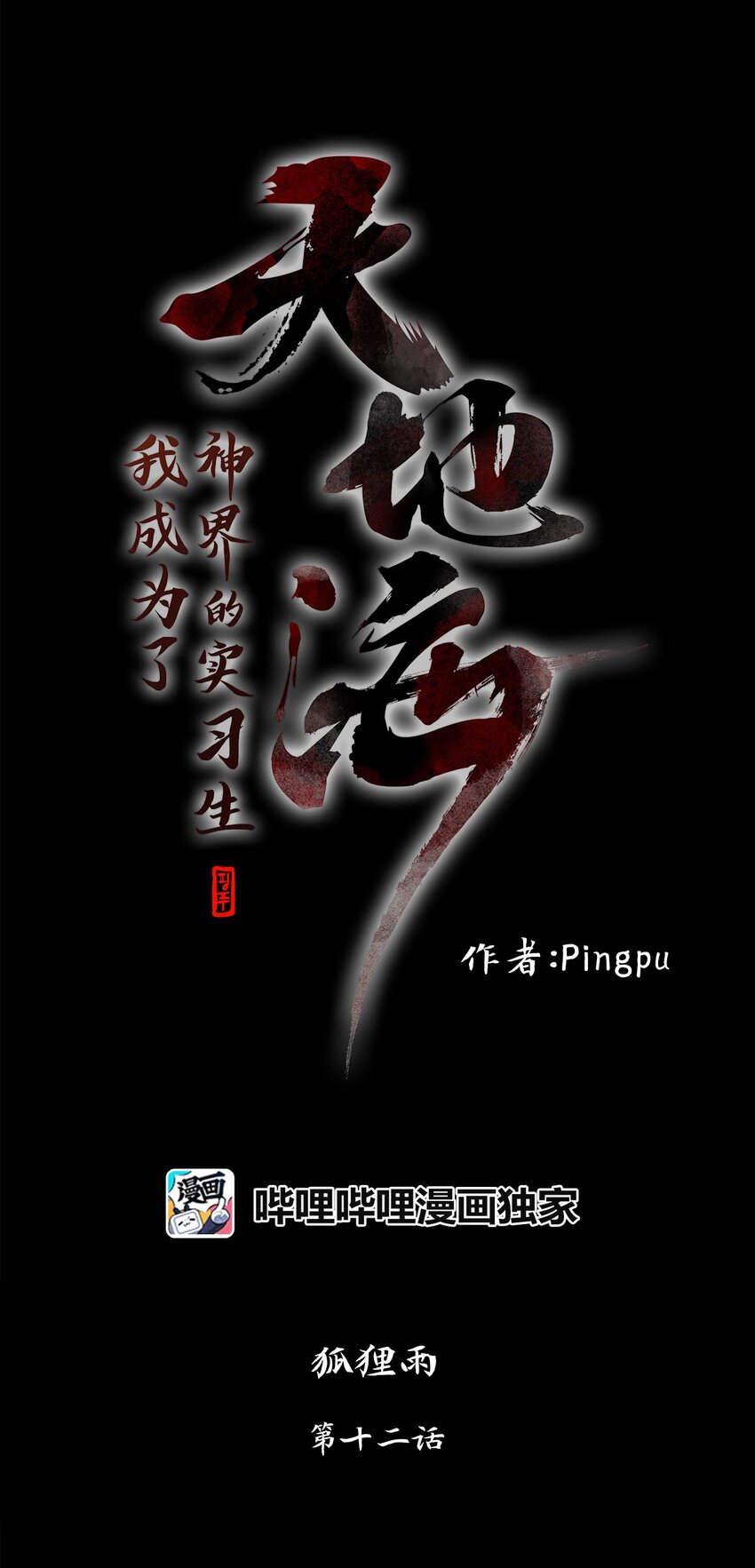 012 狐狸雨（十二）-第13话