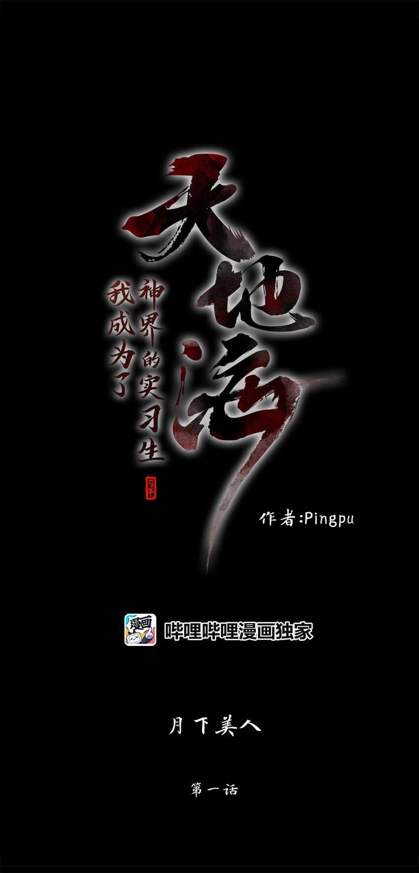 121 月下美人（一）-第113话