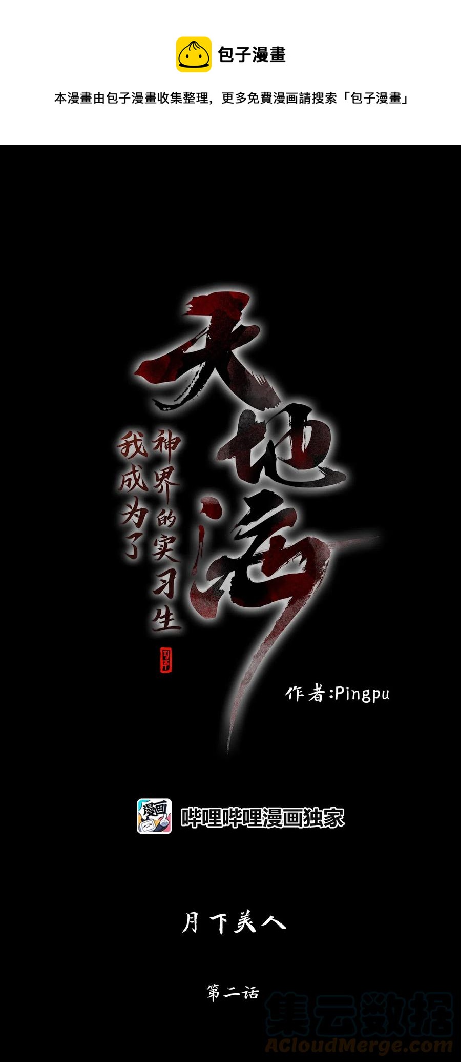 122 月下美人（二）-第123话